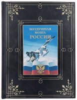 Воздушная мощь России Книга в подарок